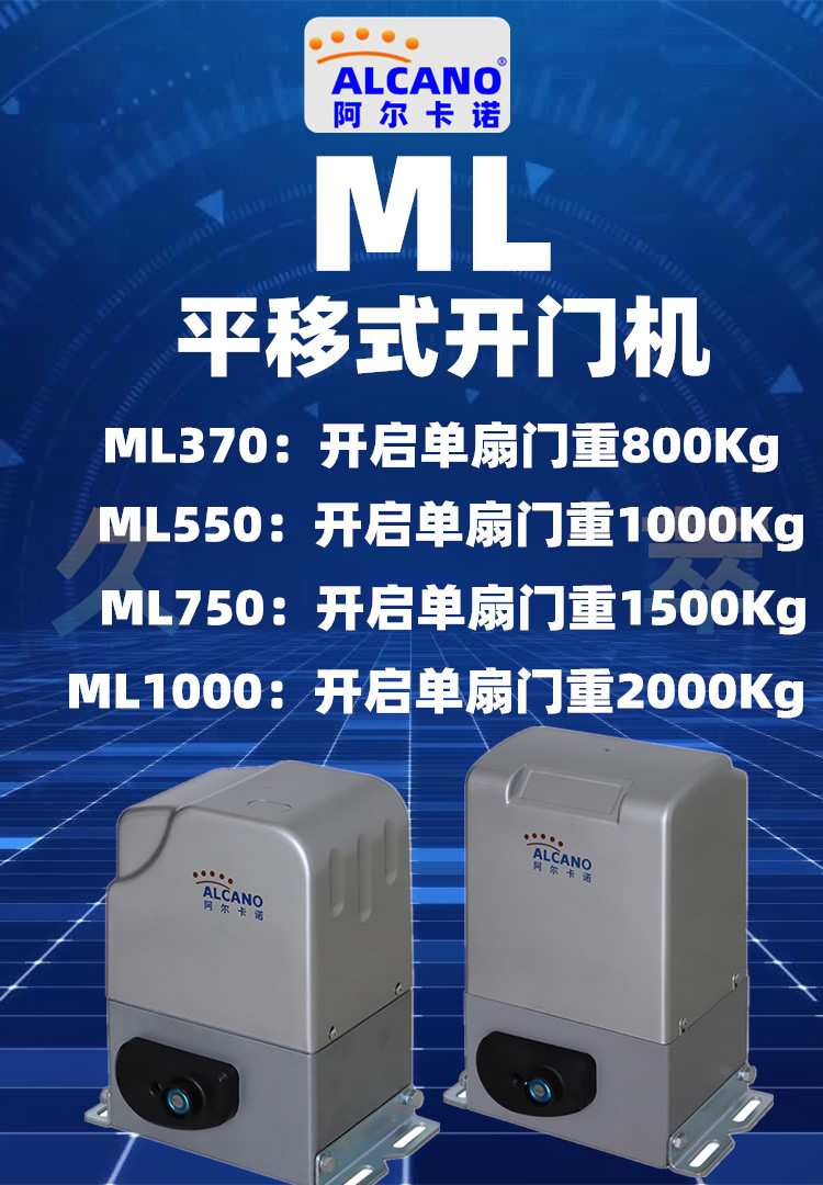 阿尔卡诺(ALCANO)平移门机ML 阿尔卡诺(ALCANO)平移门机ML