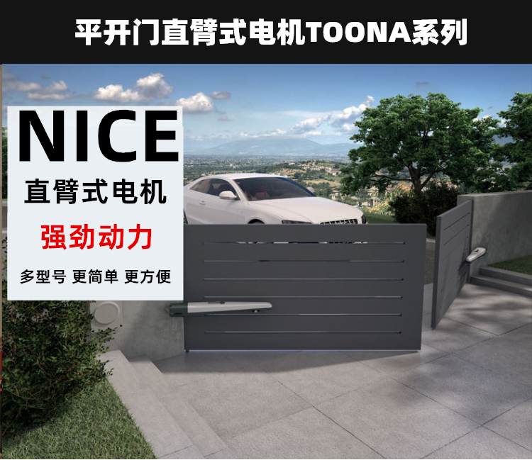 意大利Nice直臂开门机TOONA 意大利Nice直臂开门机TOONA
