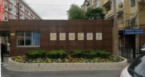 西南模范中学