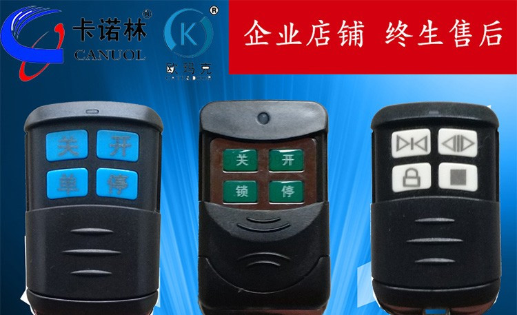 卡诺林/欧玛克遥控器 卡诺林/欧玛克遥控器