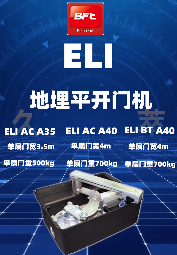 意大利BFT地埋式开门机ELI250 意大利BFT地埋式开门机ELI250
