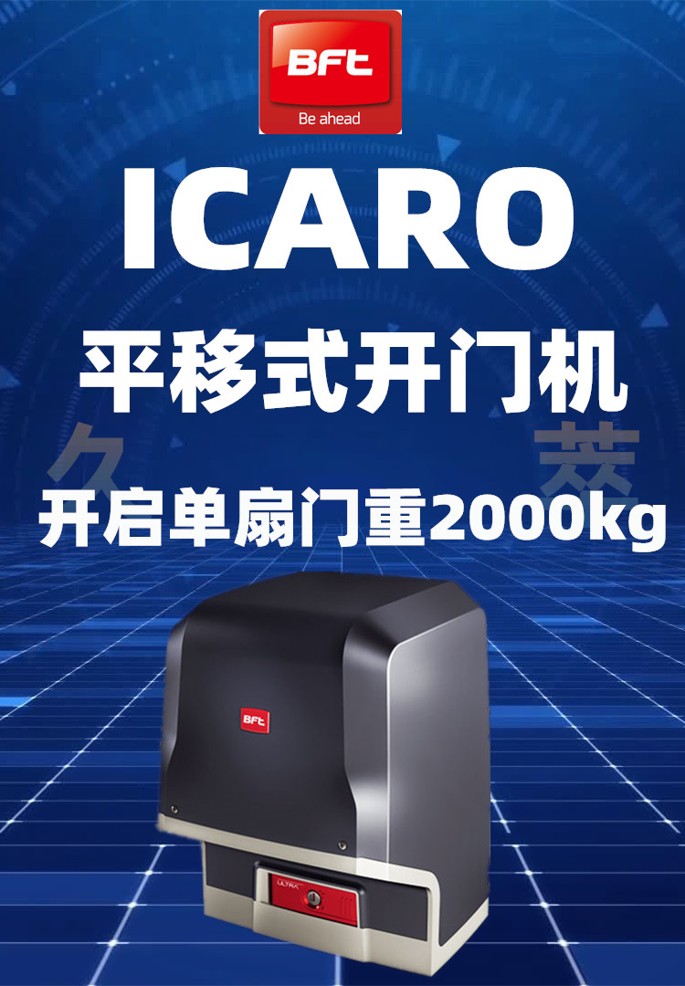 意大利BFT油浸平移门电机ICARO 意大利BFT油浸平移门电机ICARO
