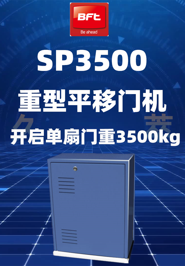 意大利BFT豪华重型平移门电机SP3500 意大利BFT豪华重型平移门电机SP3500