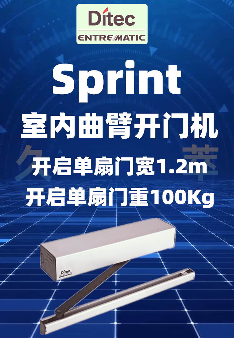 意大利迪泰柯DITEC室内曲臂平开门机Sprint