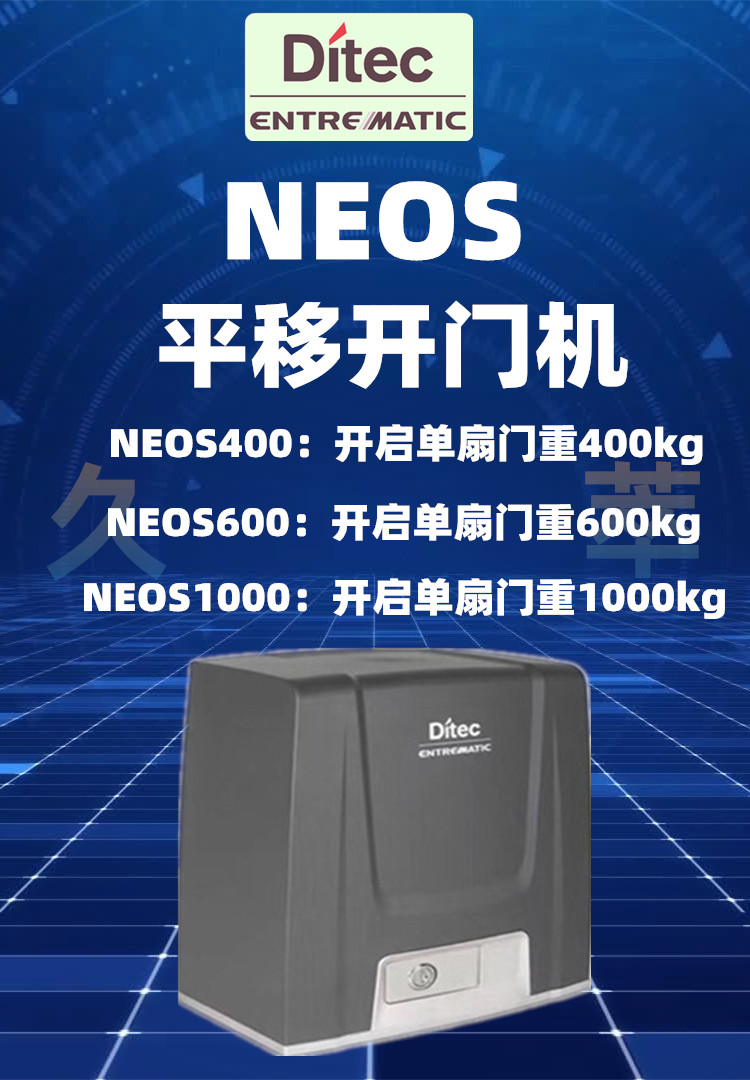 意大利迪泰柯DITEC平移门电机NeoS600