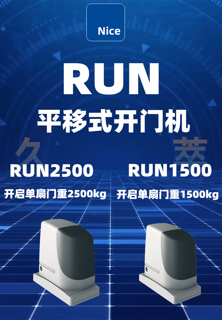 意大利Nice平移门电机RUN 意大利Nice平移门电机RUN