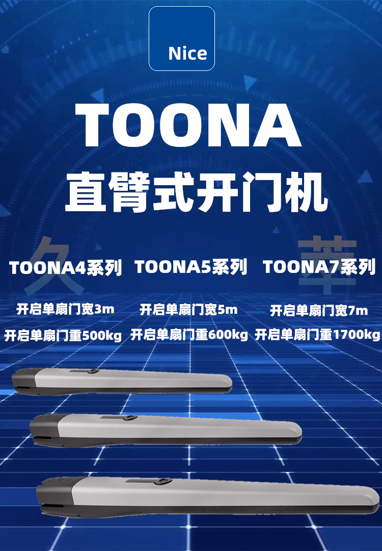 意大利Nice直臂开门机TOONA 意大利Nice直臂开门机TOONA