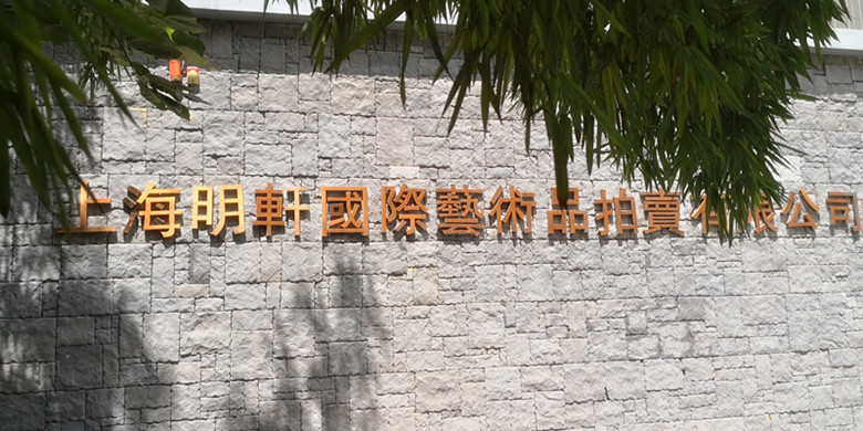 上海明轩拍卖品