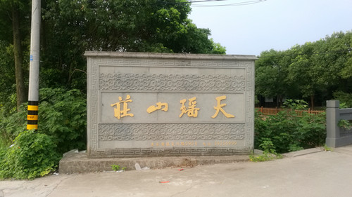 天瑶山庄