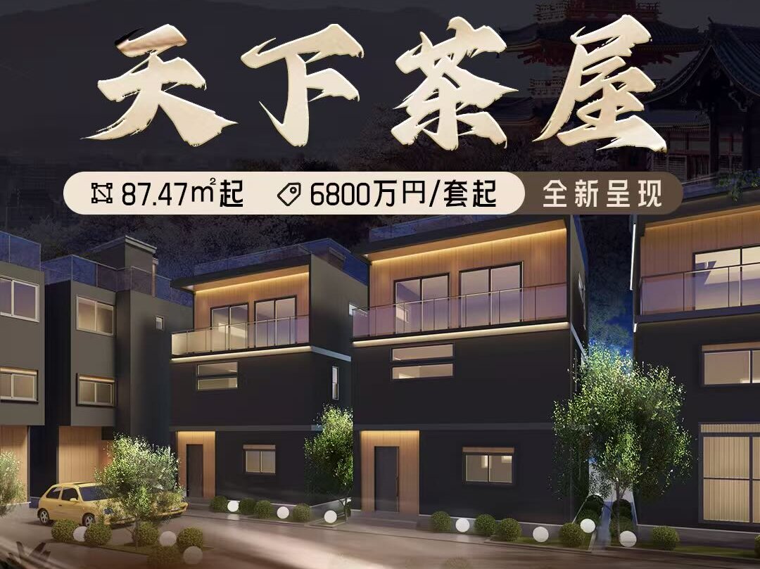 日本大阪-一户建・天下茶屋