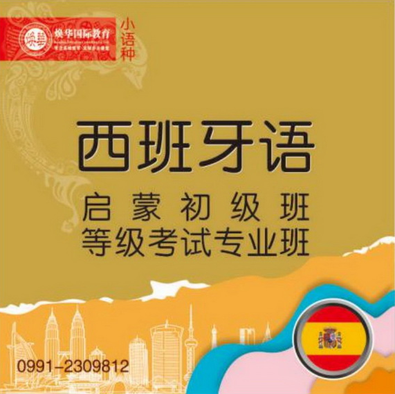 西班牙语