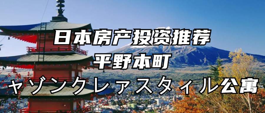 海外置业丨日本房产投资推荐：平野本町-ャゾンクレァスタィル公寓
