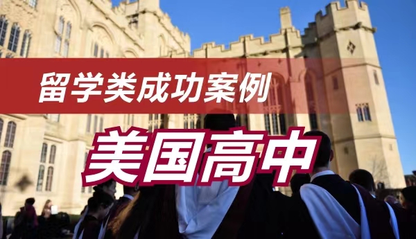 恭喜高同学被卡尔弗顿学校录取