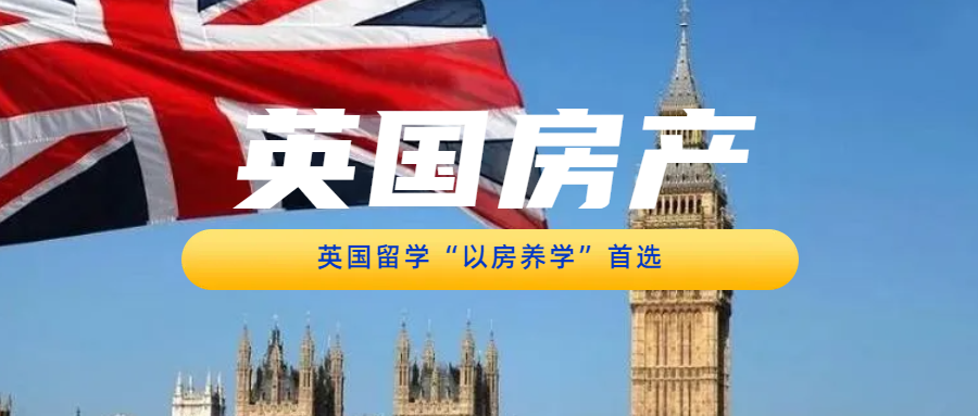 英国房产丨英国上市房地产公司市中心项目，英国留学“以房养学”首选