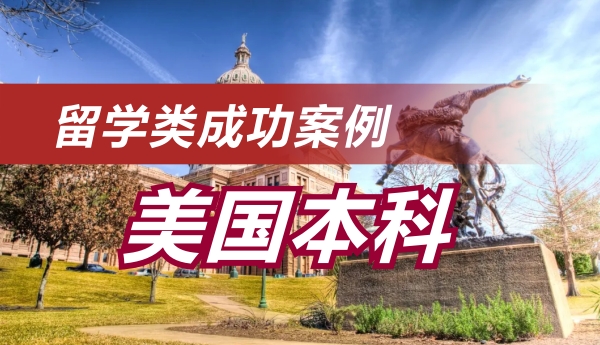 恭喜赛同学被华盛顿大学和波士顿大学录取