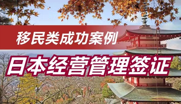 成功案例：Fan哥日本经营管理签证