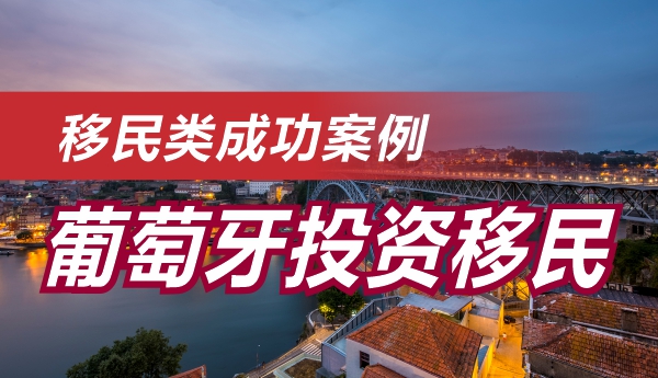 成功案例：陈小姐葡萄牙黄金签证