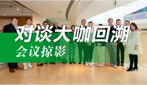 对谈大咖回溯，会议掠影