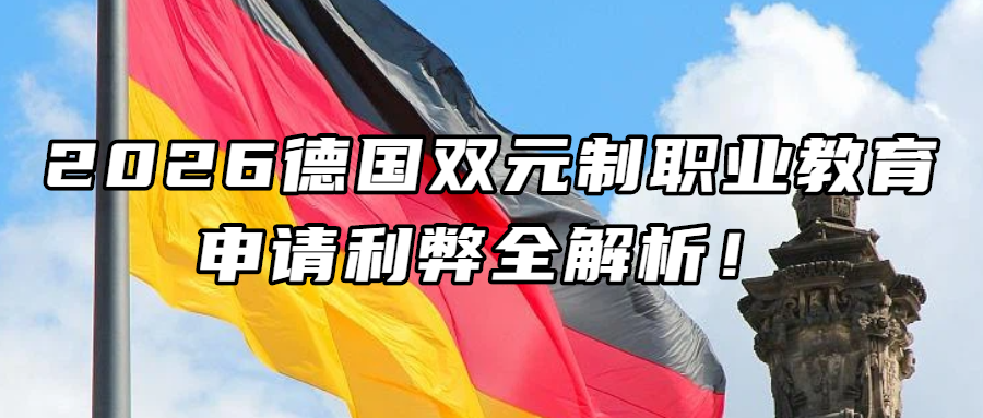 德国留学丨2026德国双元制职业教育：申请利弊全解析！