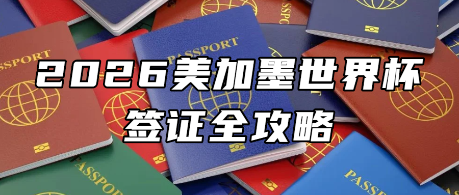 签证资讯丨2026美加墨世界杯签证全攻略！尚华带你轻松通关跨三国观赛~