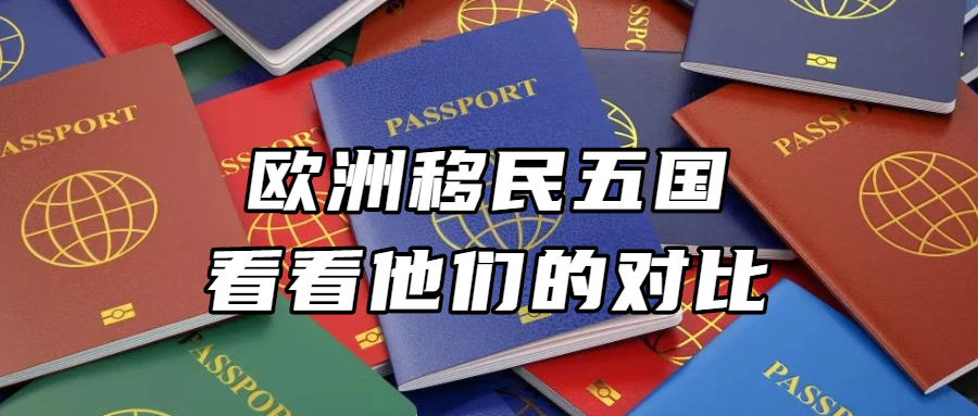 移民资讯丨欧洲移民五国，看看他们的对比