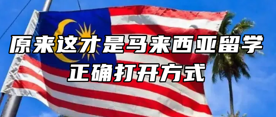 海外身份规划丨原来这才是马来西亚留学的正确打开方式