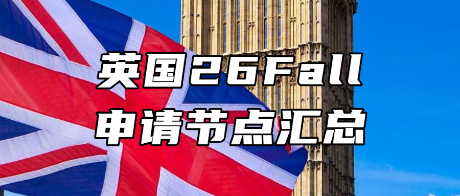 英国留学丨英国26Fall申请节点汇总！还没提交申请的同学，请看这份规划！