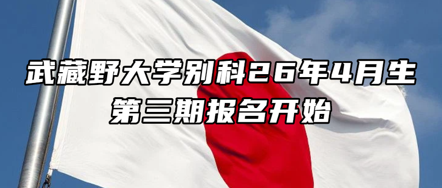 日本留学丨武藏野大学别科26年4月生第三期报名开始
