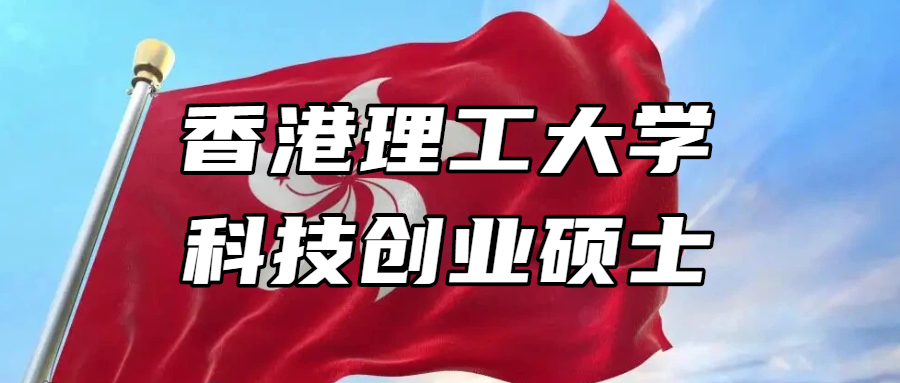 香港留学丨香港理工大学科技创业硕士