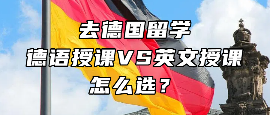 德国留学丨去德国留学，德语授课VS英文授课，怎么选？