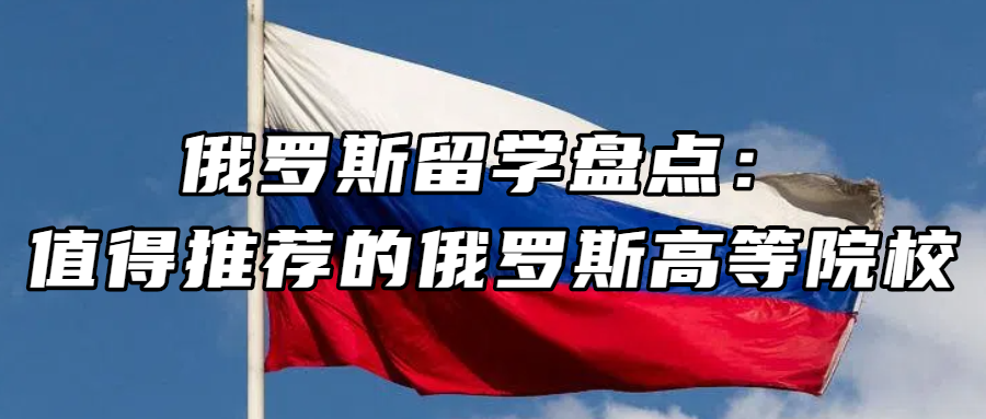 俄罗斯留学丨俄罗斯留学盘点：值得推荐的俄罗斯高等院校