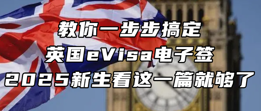 英国留学丨教你一步步搞定英国eVisa电子签！2025新生看这一篇就够了！