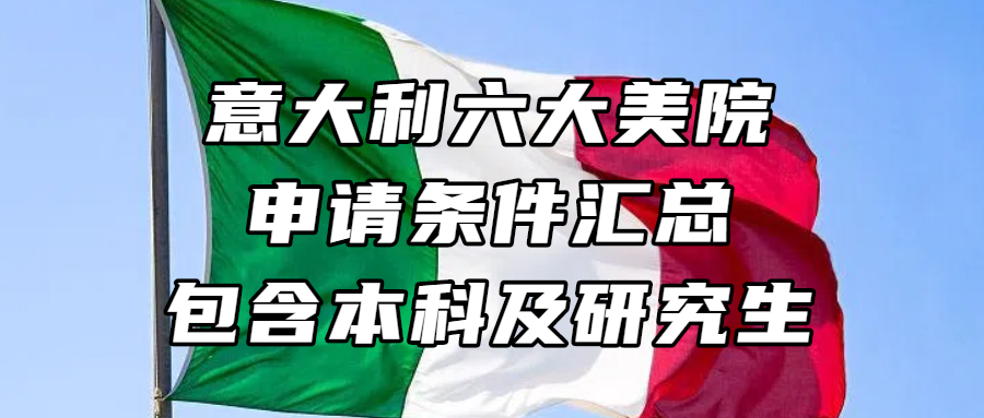 意大利留学丨意大利六大美院申请条件汇总，包含本科及研究生
