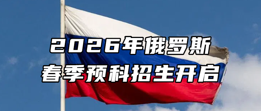 俄罗斯留学丨2026年俄罗斯春季预科招生开启