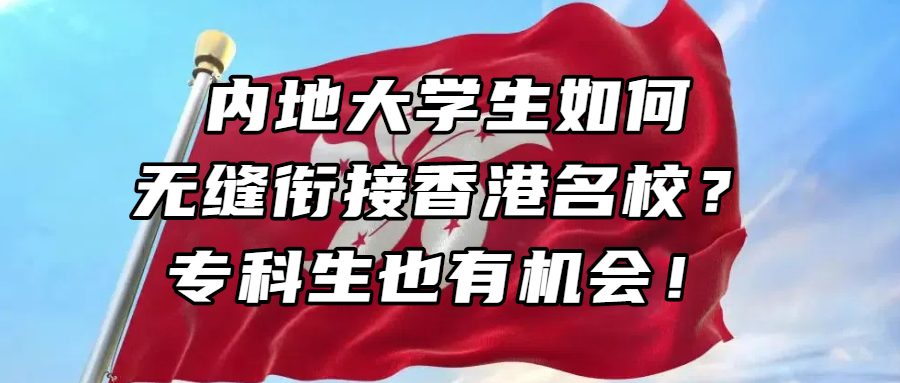 香港留学｜内地大学生如何无缝衔接香港名校？专科生也有机会！