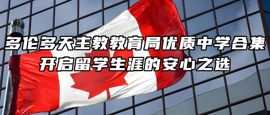 加拿大留学丨多伦多天主教教育局优质中学合集，开启留学生涯的安心之选