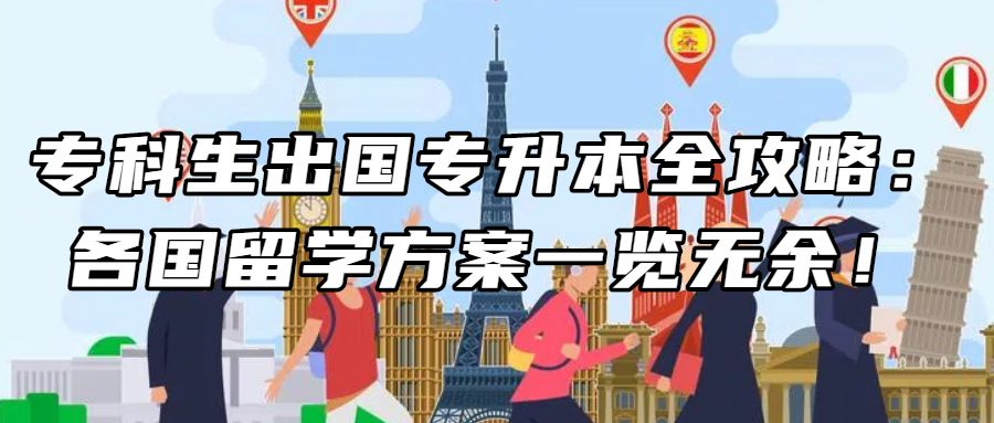 专科留学丨专科生出国专升本全攻略：各国留学方案一览无余！
