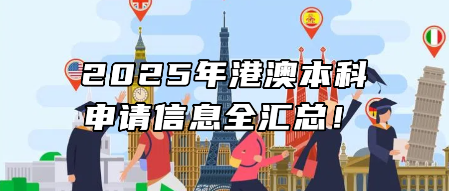 港澳留学丨2025年港澳本科申请信息全汇总！