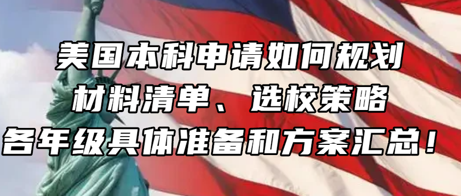 美国留学丨美国本科申请如何规划+ 材料清单 + 选校策略+各年级具体准备和方案汇总！