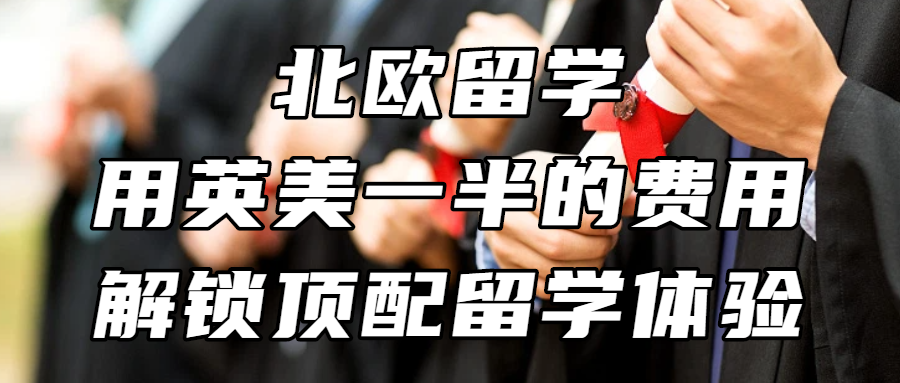 北欧留学丨告别天价学费！北欧留学：用英美一半的费用，解锁顶配留学体验