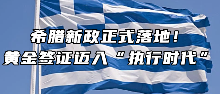 希腊移民丨希腊新政正式落地！黄金签证迈入“执行时代”