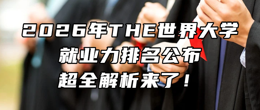 留学资讯丨最新！2026年THE世界大学就业力排名公布，超全解析来了！