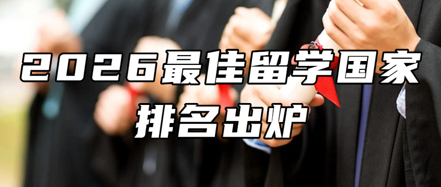 2026最佳留学国家排名出炉！这些小众留学目的地开始逆袭！