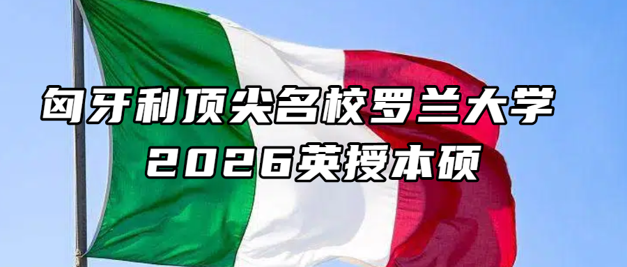 匈牙利留学丨免小语种！匈牙利顶尖名校罗兰大学 2026 英授本硕，学费5000欧起