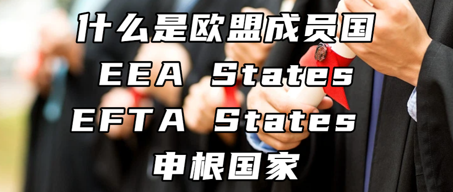 留学资讯丨一分钟搞清楚，什么是欧盟成员国、EEA States、EFTA States 和申根国家？