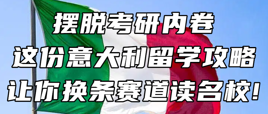 考研后留学丨摆脱考研内卷，这份意大利留学攻略，让你换条赛道读名校!