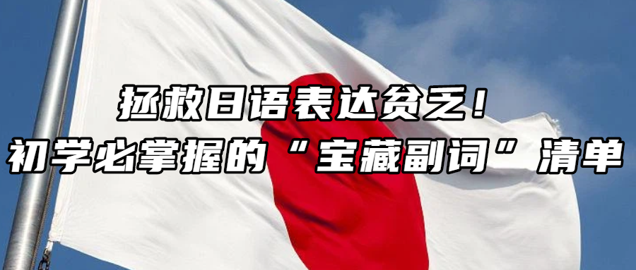 日语学习丨拯救日语表达贫乏！初学必掌握的“宝藏副词”清单