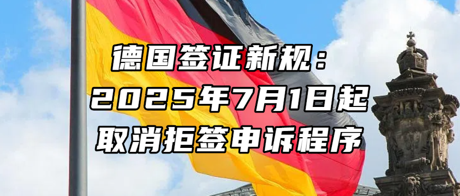 签证资讯丨德国签证新规：2025年7月1日起取消拒签申诉程序