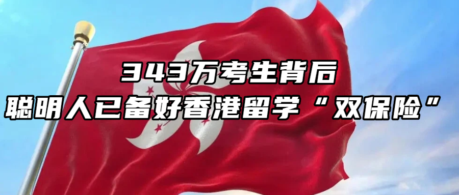 香港留学丨考研遇冷！343万考生背后，聪明人已备好香港留学“双保险”