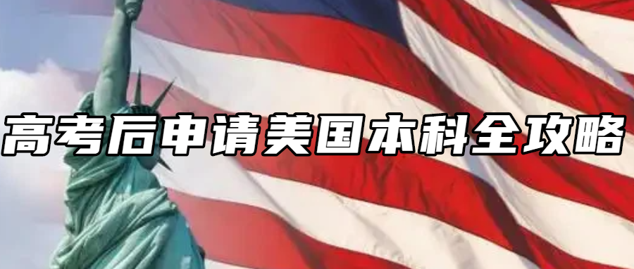 美国留学丨高考后申请美国本科全攻略